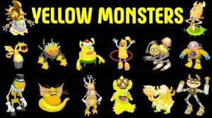 Все Жёлтые Монстры в Моих Поющих Монстрах (My Singing Monsters)