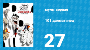 101 далматинец 27 серия «Одна большая курица / Деньгам — место» (мультсериал, 1997)