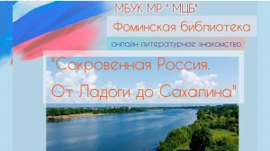 Онлайн литературное знакомство "От Ладоги до Сахалина"