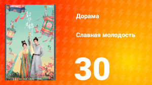 Славная молодость 1 сезон 30 серия