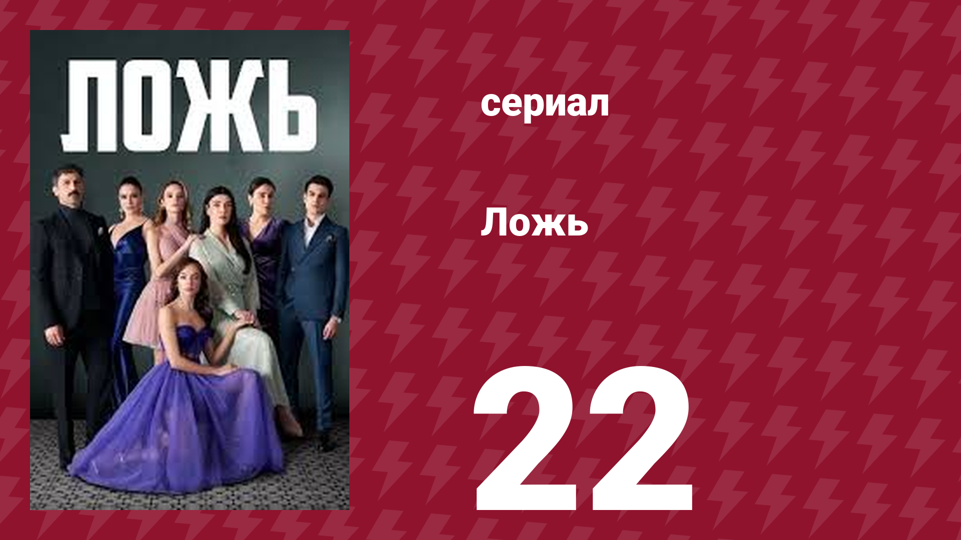 Ложь 22 серия (сериал, 2024)