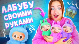 ЛАБУБУ СВОИМИ РУКАМИ