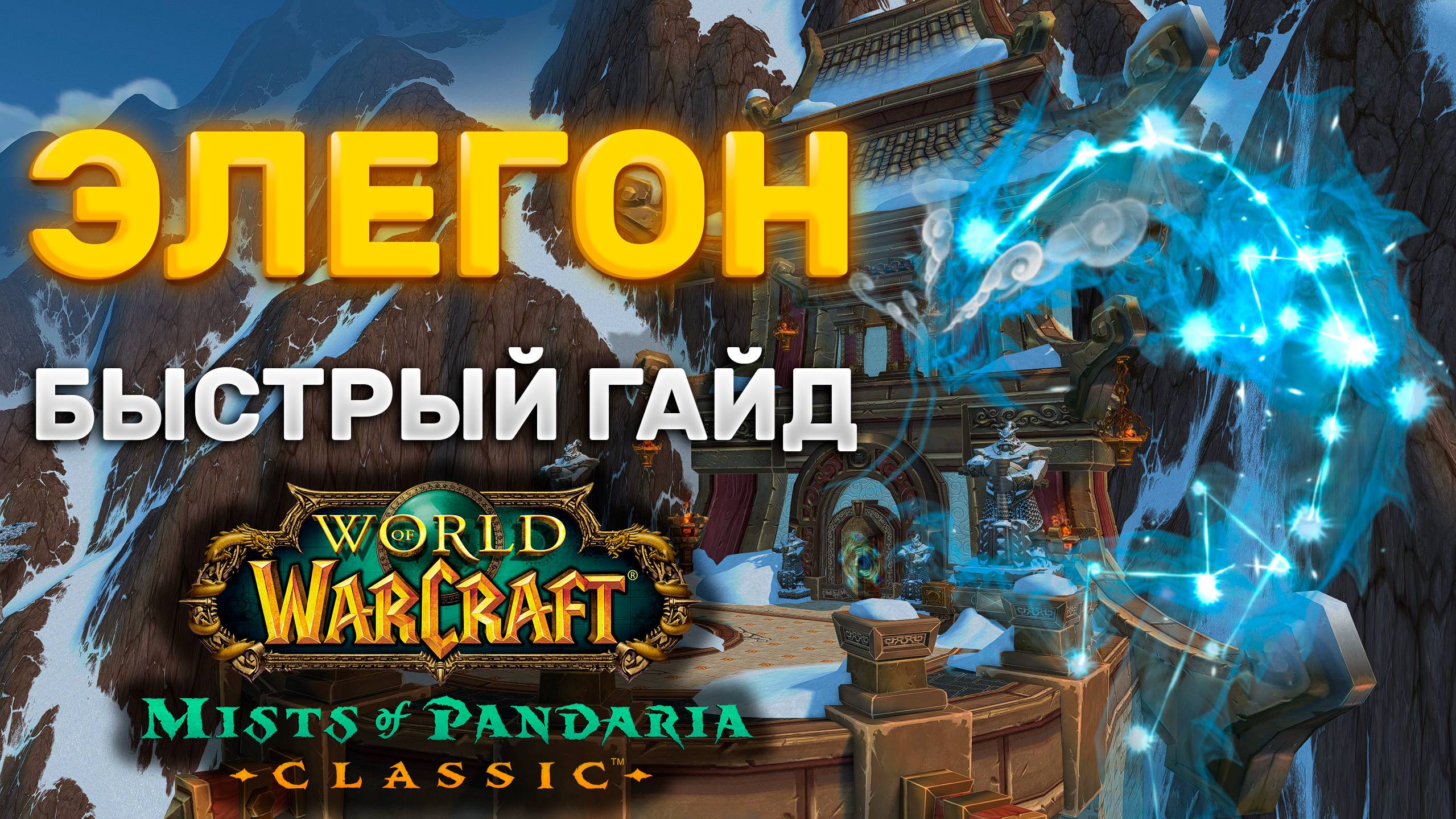 ГАЙД ЭЛЕГОН | ТАКТИКА ЭЛЕГОН | ПОДЗЕМЕЛЬЯ МОГУШАН