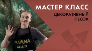 Мастер-класс. Нанесение декоративного песка, совмещение цветов