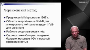 Широков Е.В. - Физика нейтрино - 5. Методы регистрации нейтрино