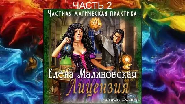 Елена Малиновская "Частная магическая практика" (книга 1) "Лицензия" (часть 2)