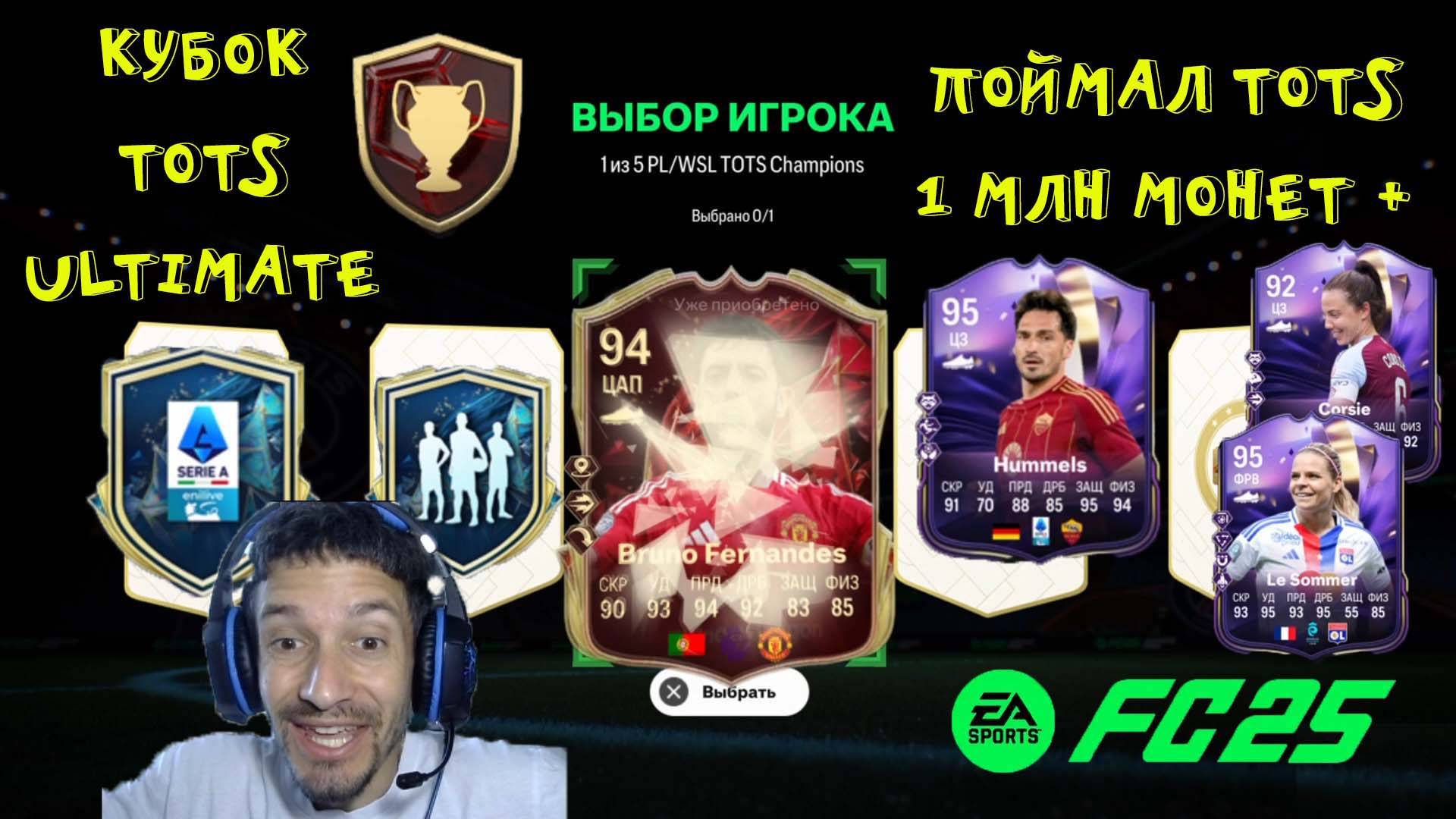 КРАСНЫЕ ULTIMATE TOTS CHAMPIONS FC 25 ★ КУБОК ULTIMATE TOTS ★ ПОЙМАЛ ДОРОГОГО ТОТС 1КК+ FC25 смотреть онлайн