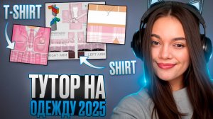 ТУТОРИАЛ! КАК СОЗДАТЬ И ЗАГРУЗИТЬ ОДЕЖДУ В РОБЛОКС БЕСПЛАТНО В 2025 ГОДУ!