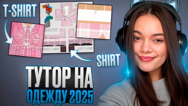 ТУТОРИАЛ! КАК СОЗДАТЬ И ЗАГРУЗИТЬ ОДЕЖДУ В РОБЛОКС БЕСПЛАТНО В 2025 ГОДУ!