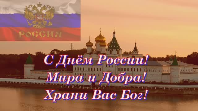 День независимости России с праздником музыкальная открытка поздравление смотреть онлайн
