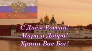 День  независимости России с праздником музыкальная открытка поздравление