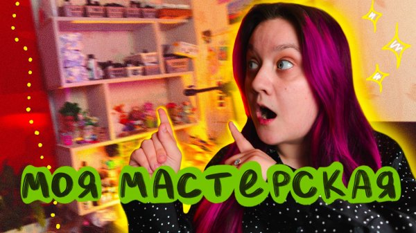 Экскурсия по моей мастерской/Как организовать пространство для работы из дома