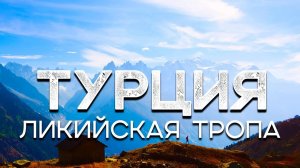 Западная Ликийская тропа. Турция