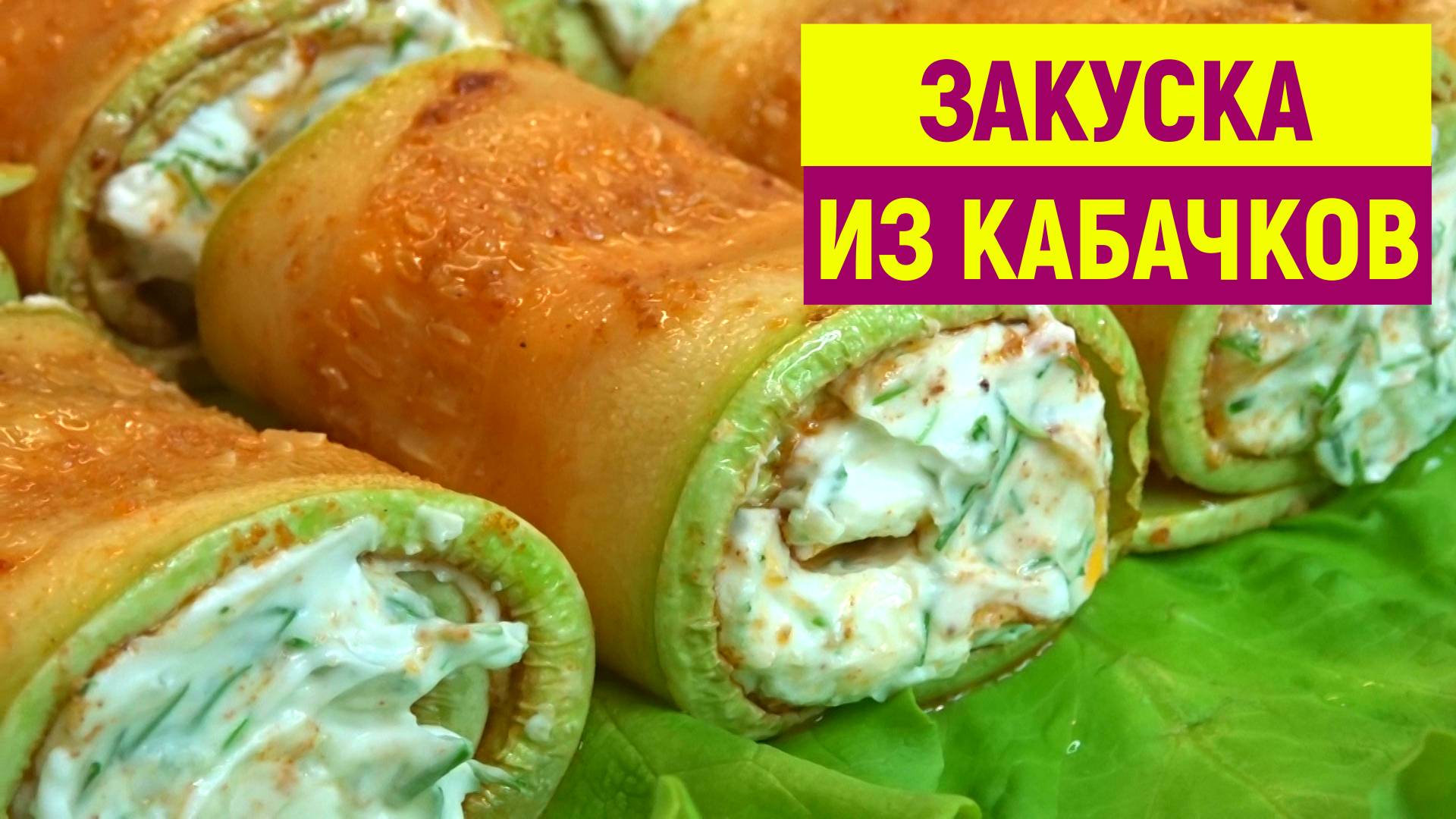 Готовлю всё лето ИЗ КАБАЧКОВ обалденные РУЛЕТИКИ. Кабачки ПО-НОВОМУ, 10 минут и готово смотреть онлайн