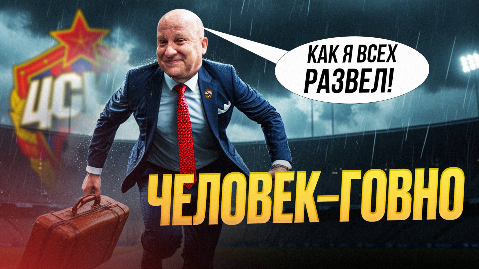 Бегство из ЦСКА. Николич кинул клуб. Кто виноват? смотреть онлайн