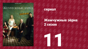 Жемчужные зёрна 2 сезон 11 серия (сериал, 2024)