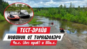 Покатушки по камням и болоту на НОВЫХ моделях аэролодок ТОРНАДОАЭРО