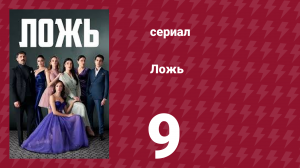 Ложь 9 серия (сериал, 2024)