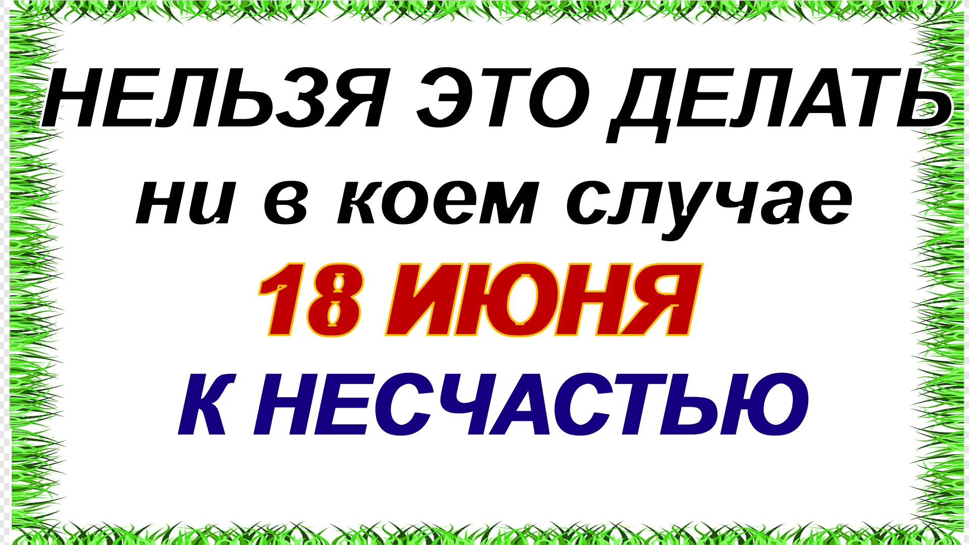 18 июня. Дорофеев день. Любой человек может узнать свое будущее. Приметы помогут в этом. смотреть онлайн