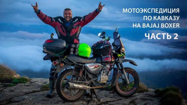 Мотоэкспедиция по Кавказу на Bajaj Boxer: 5000 км приключений и красоты (Вторая серия)