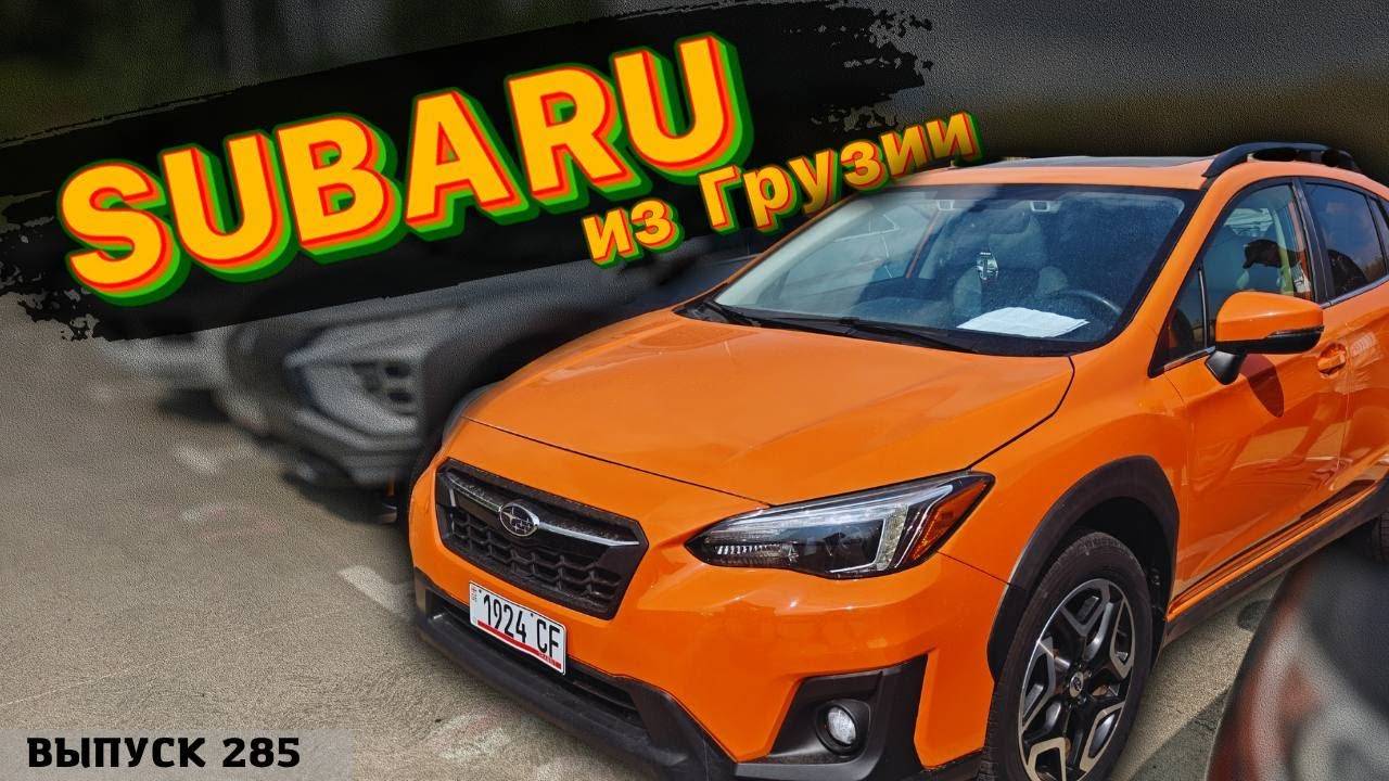 Обзор цен SUBARU. Рынок АВТОПАПА. Авто из Грузии. смотреть онлайн