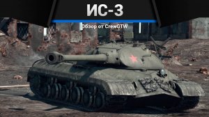 САМЫЙ ОБМАНЧИВЫЙ ТАНК СССР — ИС-3 в War Thunder (crewgtw, крюга, игра, танки)