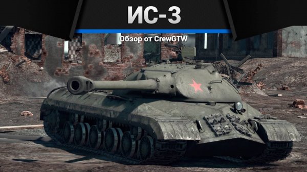 САМЫЙ ОБМАНЧИВЫЙ ТАНК СССР — ИС-3 в War Thunder (crewgtw, крюга, игра, танки)