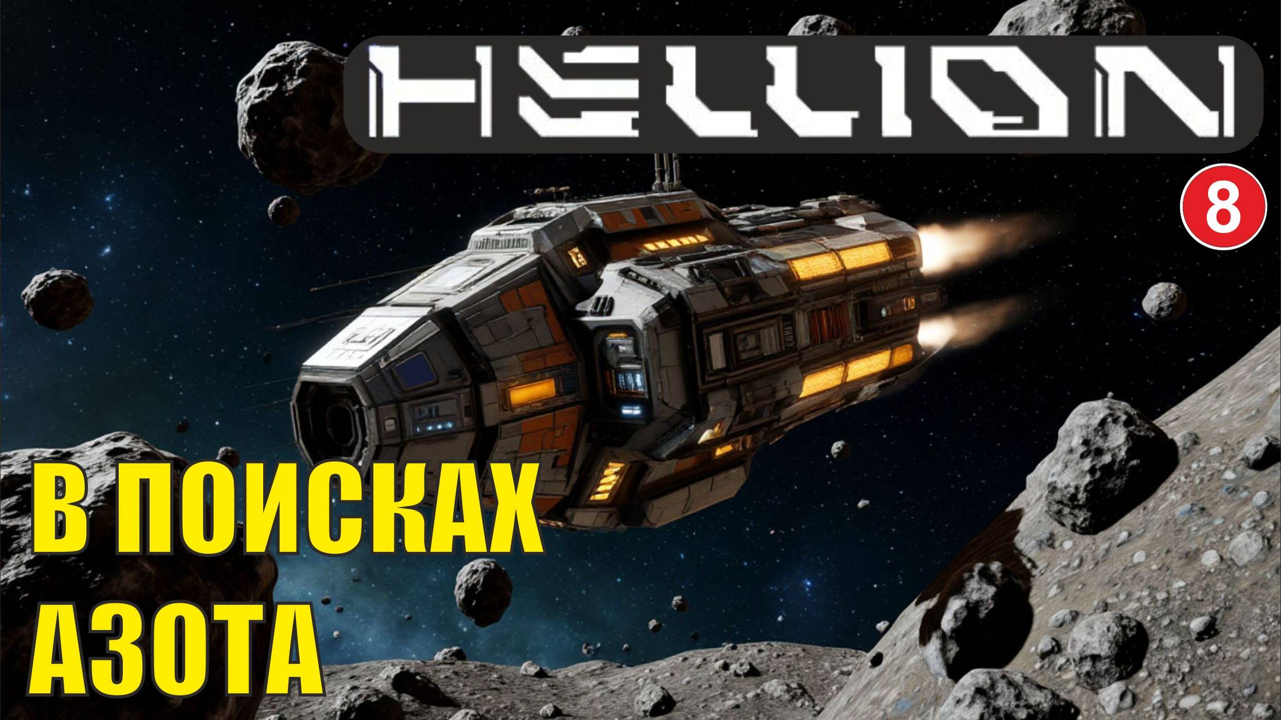 Hellion - В поисках азота