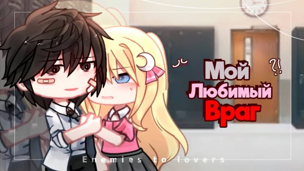 МОЙ ЛЮБИМЫЙ ВРАГ | ОЗВУЧКА МИНИ ФИЛЬМА | ГАЧА ЛАЙФ | ГАЧА КЛУБ