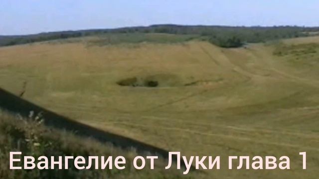 Библия Евангелие от Луки глава 1 смотреть онлайн