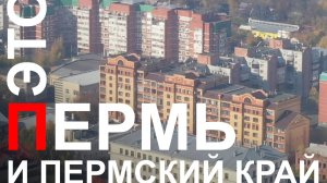 Песня "Это Пермь и Пермский край" 2025 (Оксана Вояж)