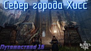 СЕВЕР ГОРОДА ХИСС🎮Blades of Fire (Путешествие 15)