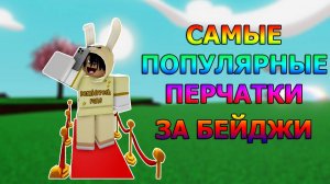 Самые популярные перчатки за бейджи | Slap Battles Roblox