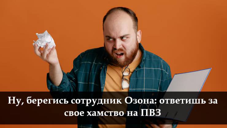 Как оставить отзыв на пункт Озон смотреть онлайн