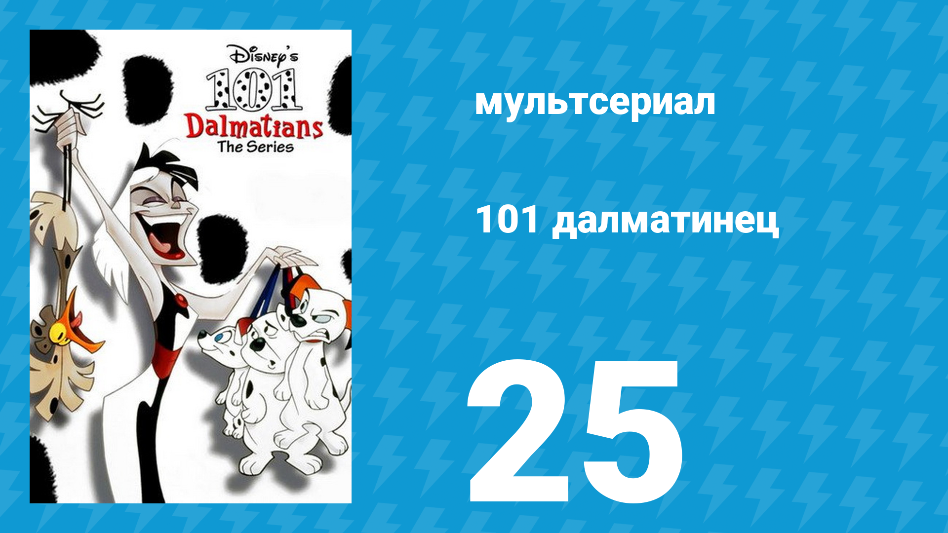 101 далматинец 25 серия «Слизь и беззаконие / Хитрость в амбаре» (мультсериал, 1997) смотреть онлайн