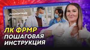 Личный кабинет ФРМР: подготовка и подача заявления на аккредитацию | Пошаговая инструкция