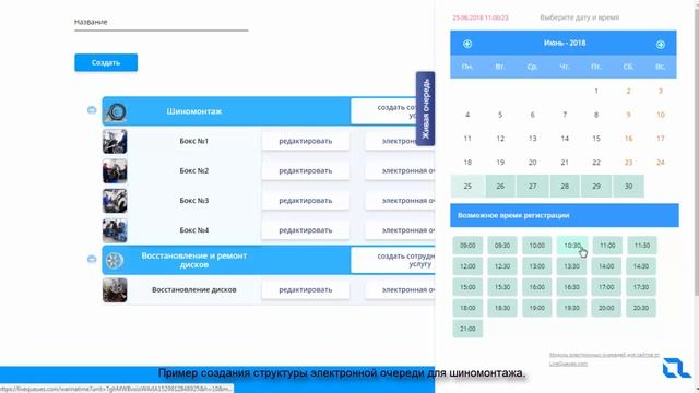 Пример настройки электронной очереди LiveQueues для шиномонтажа