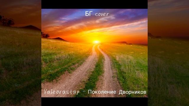Valeorastap - Поколение Дворников (БГ Cover)