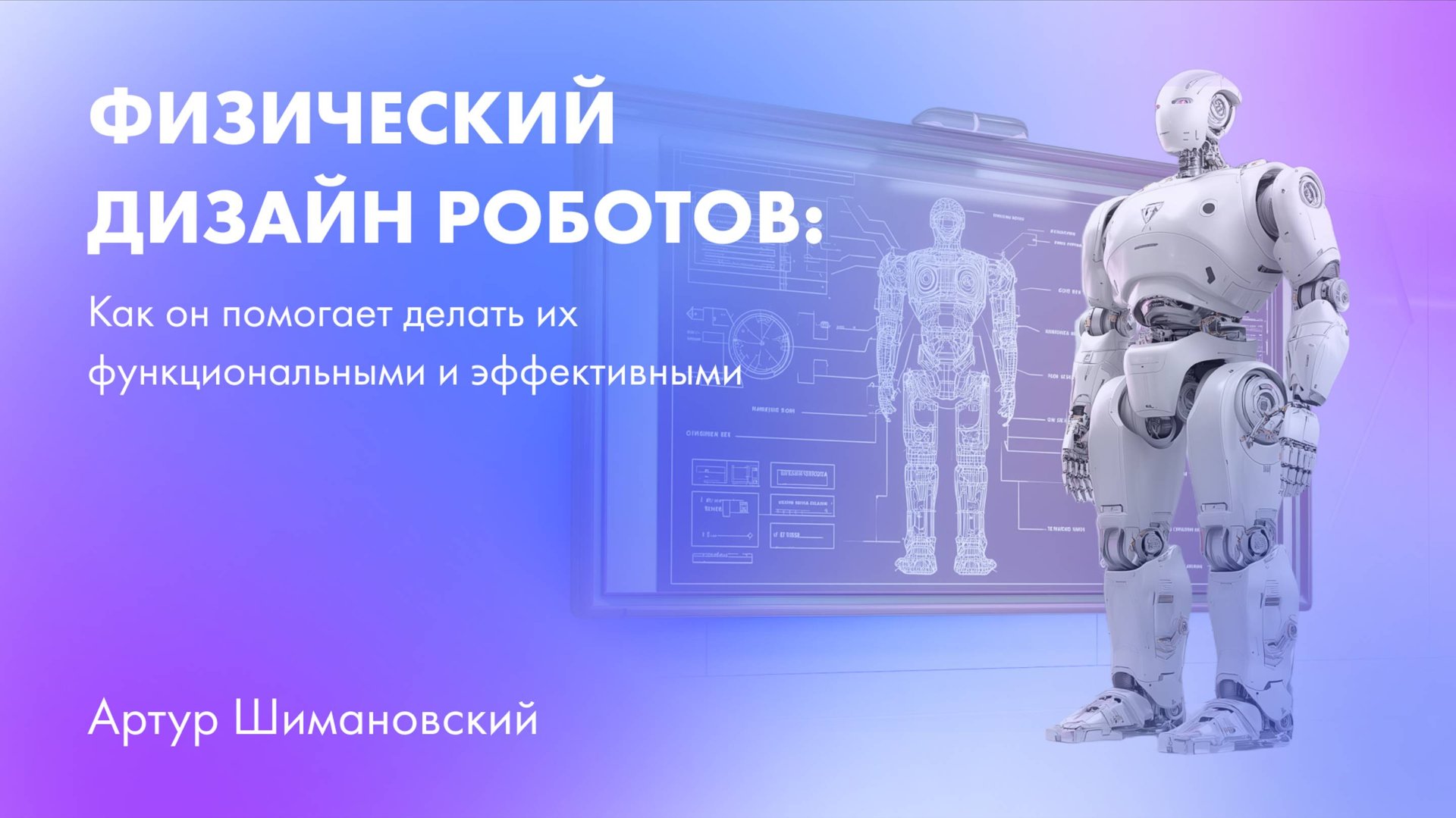 Физический дизайн роботов: как он помогает делать их функциональными и эффективными