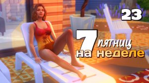 Оранжевое солнце, оранжевая я!/ #Challenge 7 пятниц на неделе в ванильном симс 4