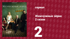Жемчужные зёрна 2 сезон 2 серия (сериал, 2024)