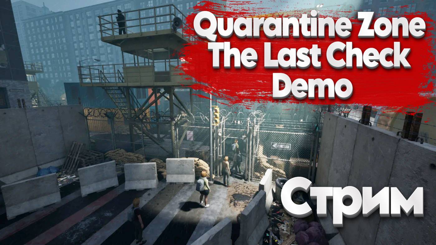 Симулятор КПП в зомби апокалипсис🟢 Запись стрима №111🟢 Quarantine Zone: The Last Check DEMO смотреть онлайн