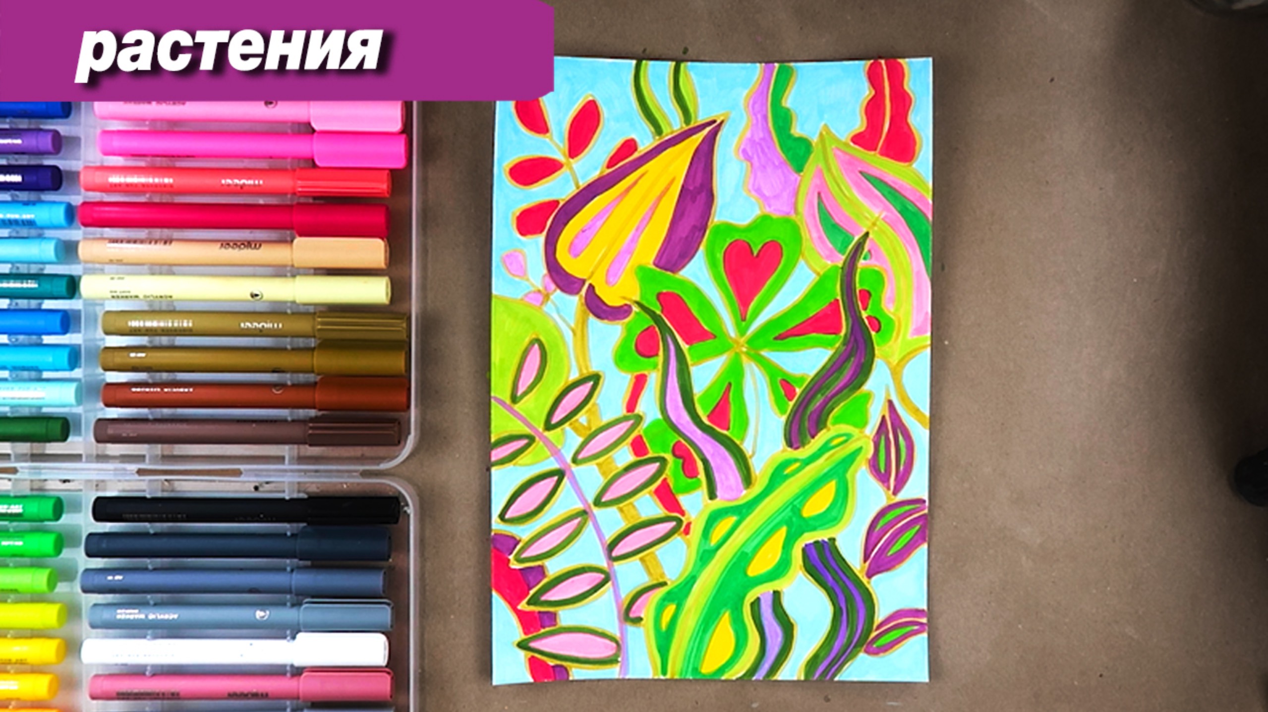 Как нарисовать растения тропиков фломастерами #ПоймайЭтоЛето смотреть онлайн