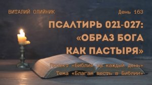 День 163. Псалтирь 021-027: Образ Бога как Пастыря | Библия на каждый день | Благая весть в Библии