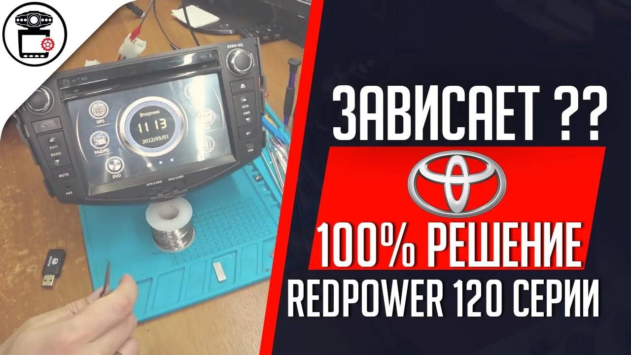 Прошивка магнитолы ГУ Redpower 12018 Toyota RAV4 Windows CE | SERVICEMAN смотреть онлайн