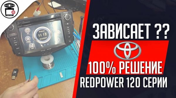 Прошивка магнитолы ГУ Redpower 12018 Toyota RAV4 Windows CE | SERVICEMAN