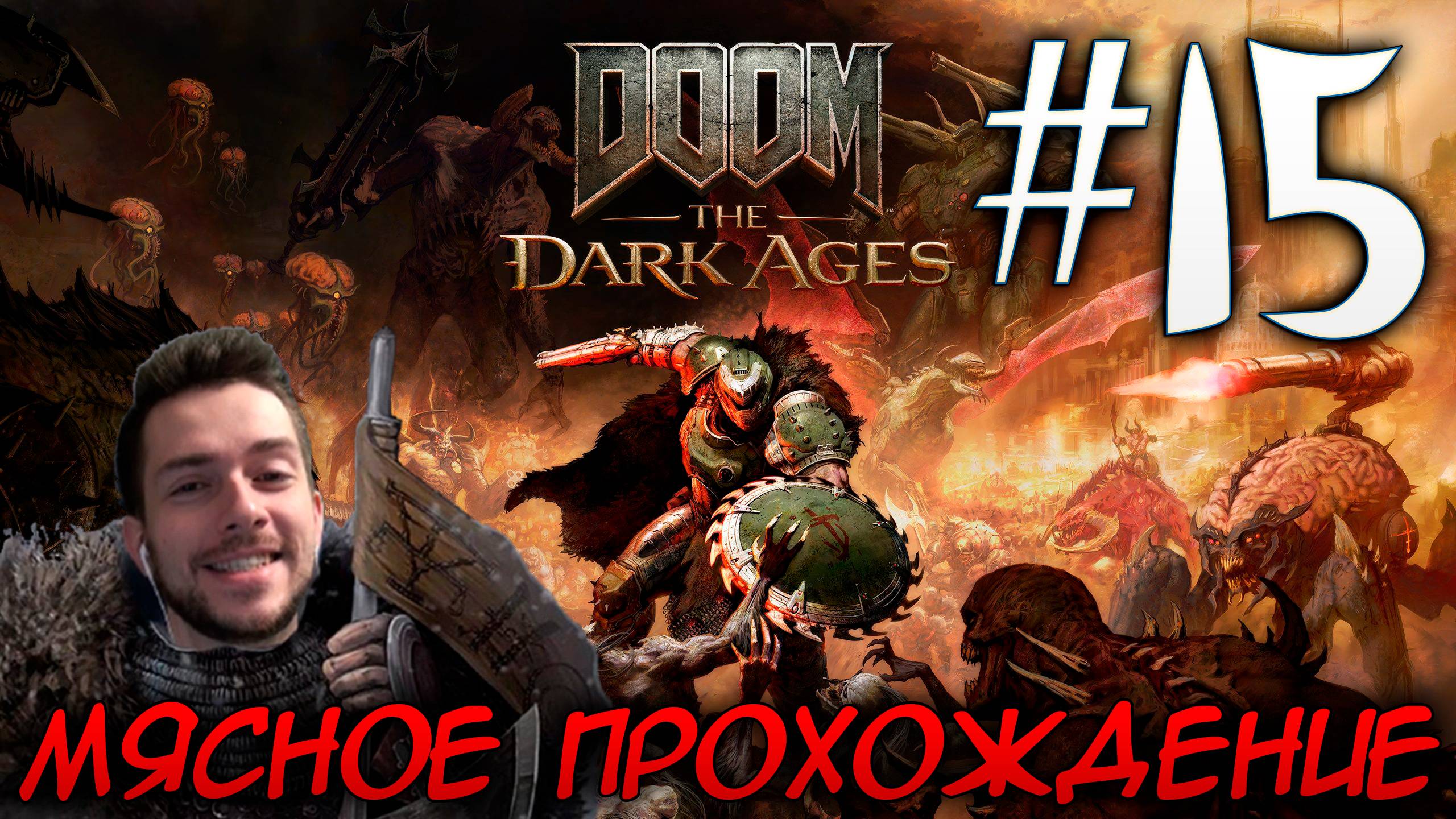 DOOM DARK AGES ПРОХОЖДЕНИЕ НА РУССКОМ #15 смотреть онлайн