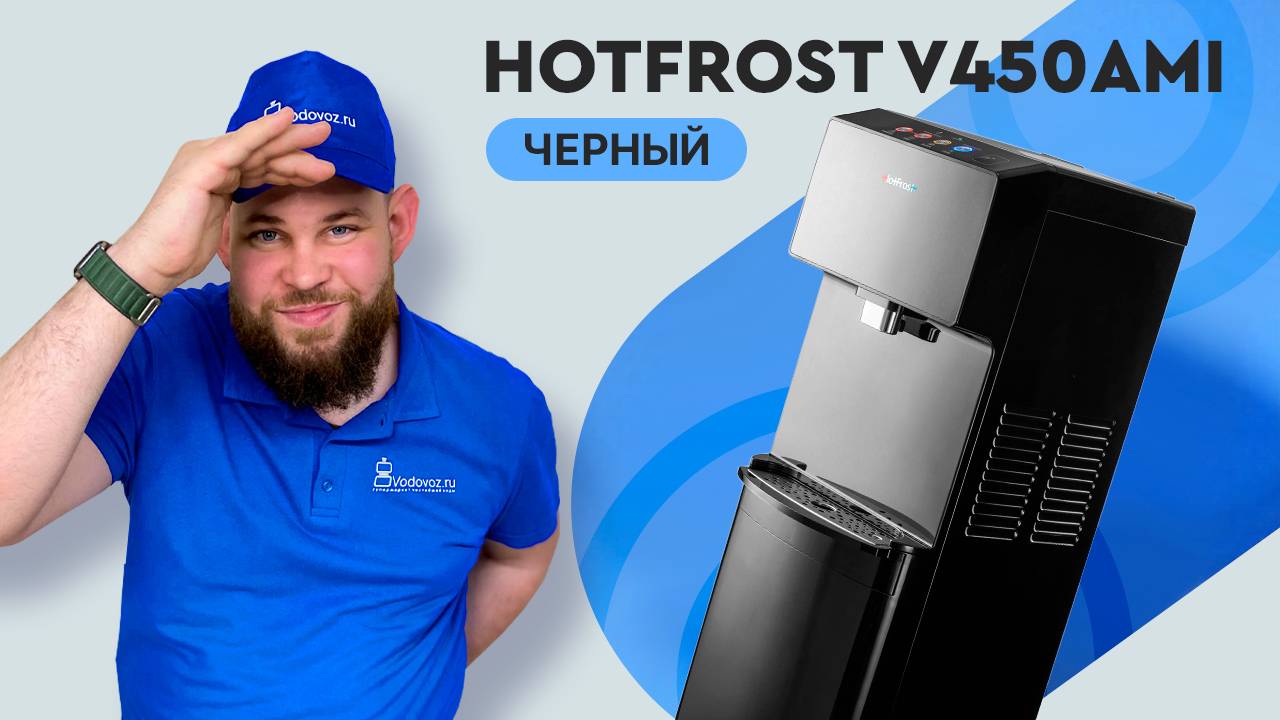 Обзор кулера для воды HotFrost V450AMI смотреть онлайн