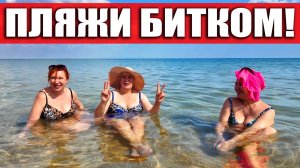 ЛЮДИ МАССОВО поехали в КРЫМ? ЕВПАТОРИЯ БИТКОМ? СЕЗОН СТАРТОВАЛ УЖЕ СЕГОДНЯ!