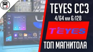 Перезагружается и выключается Teyes CC3 6/128 | SERVICEMAN